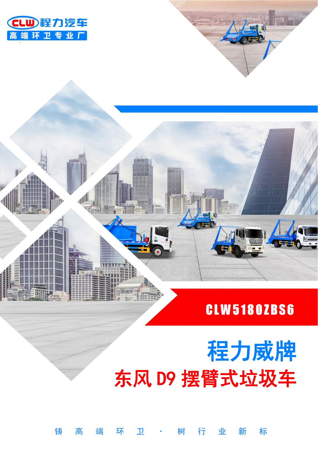 东风D9摆臂式垃圾车（高端）(1)_00.png